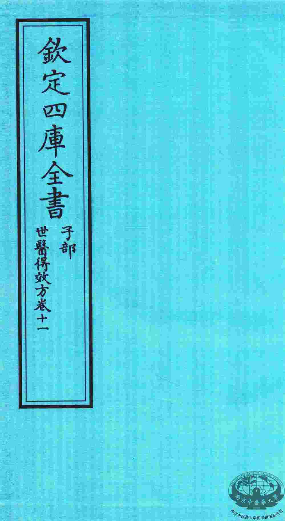 钦定四库全书  子部  世医得效方  卷11